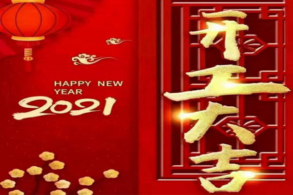 新年新氣象，夢想再出發(fā)